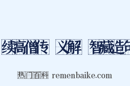 续高僧传·义解·智藏造句是什么意思的图片